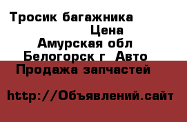 Тросик багажника Honda Civic EF2 D15B › Цена ­ 300 - Амурская обл., Белогорск г. Авто » Продажа запчастей   